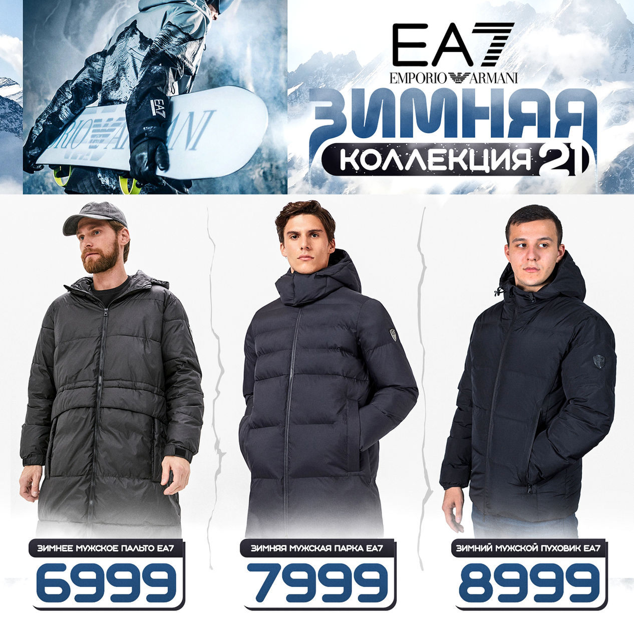 EA7 Emporio Armani: Новая зимняя коллекция 2021 в продаже