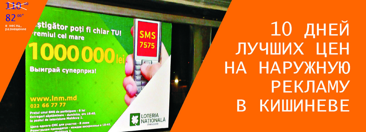 TMG – 10 дней лучших цен на наружную рекламу в Кишиневе ®