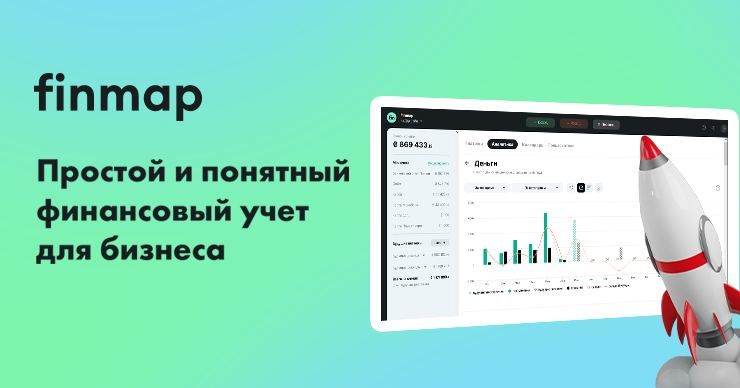 Finmap: сервис простого и понятного финансового учета для бизнеса