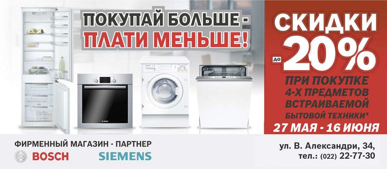 Bosch Siemens: Больше техники – больше скидка ®
