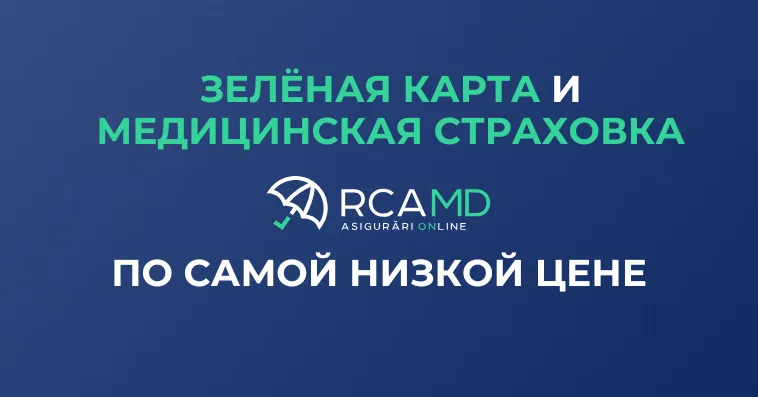 Rca.md: Зеленая карта и медицинская страховка по самой низкой цене — за несколько минут