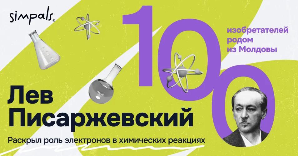 "100 изобретателей": Л. Писаржевский и роль электронов в химических реакциях