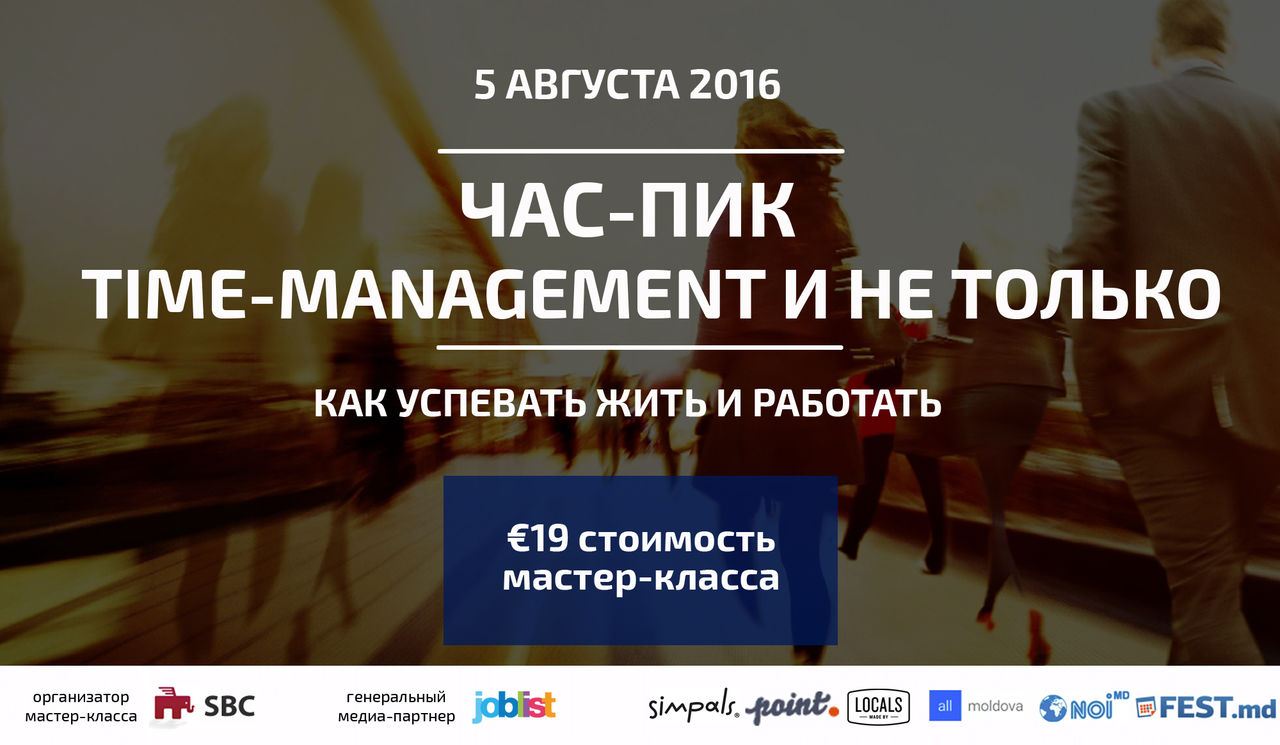 Мастер-класс от SBC «Час-пик: time-management и не только» ®