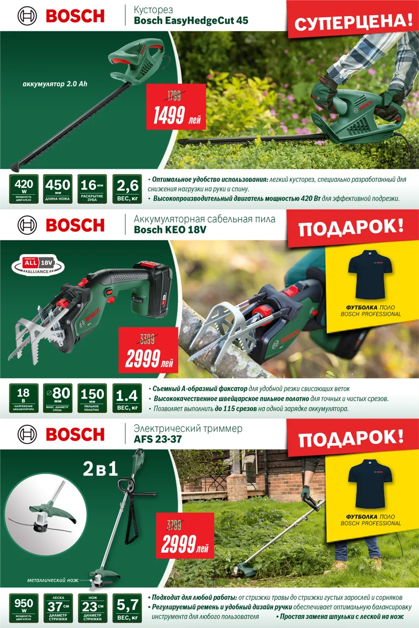 Последнее предложение лета от Bosch: цены от 799 леев и фирменный подарок