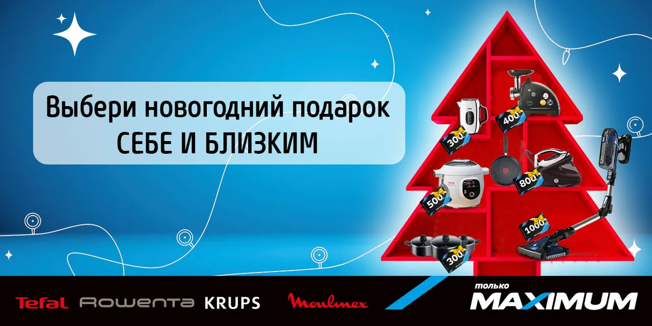 Выбери новогодний подарок себе и близким! Праздничные предложения в Maximum