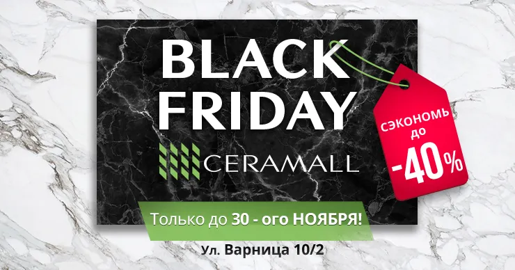 Чёрная пятница в Ceramall: Только до 30 ноября сэкономьте до 40%