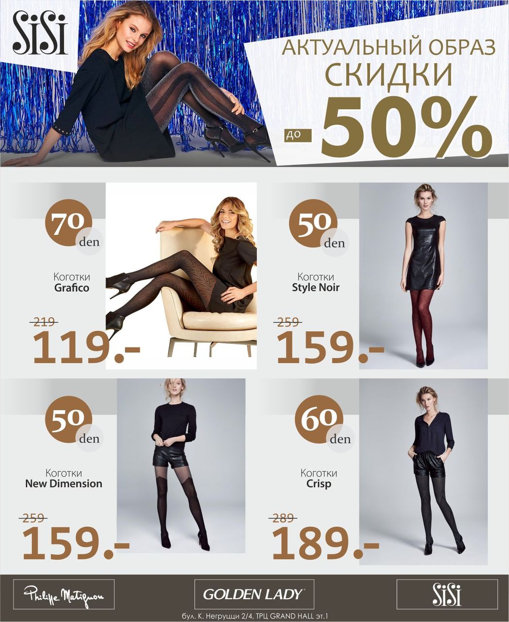 Philippe Matignon, Sisi, Golden Lady: создайте актуальный образ со скидками до 50% ®