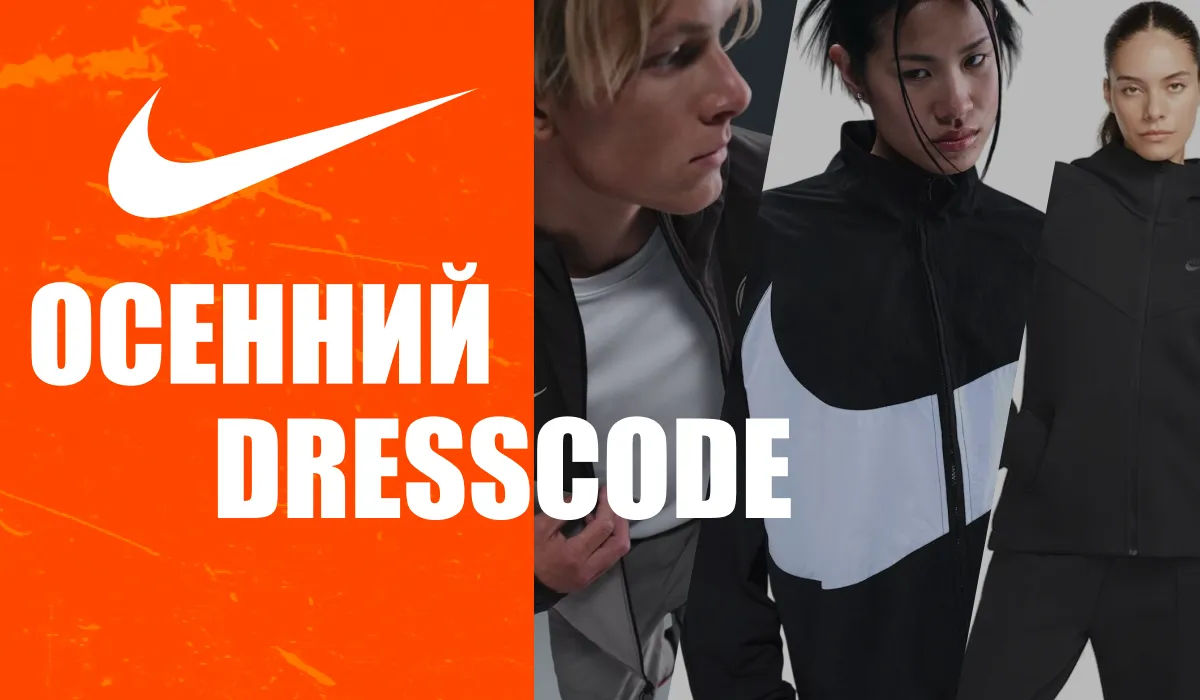 Nike задаёт тренд на технологичность в новой осенней коллекции