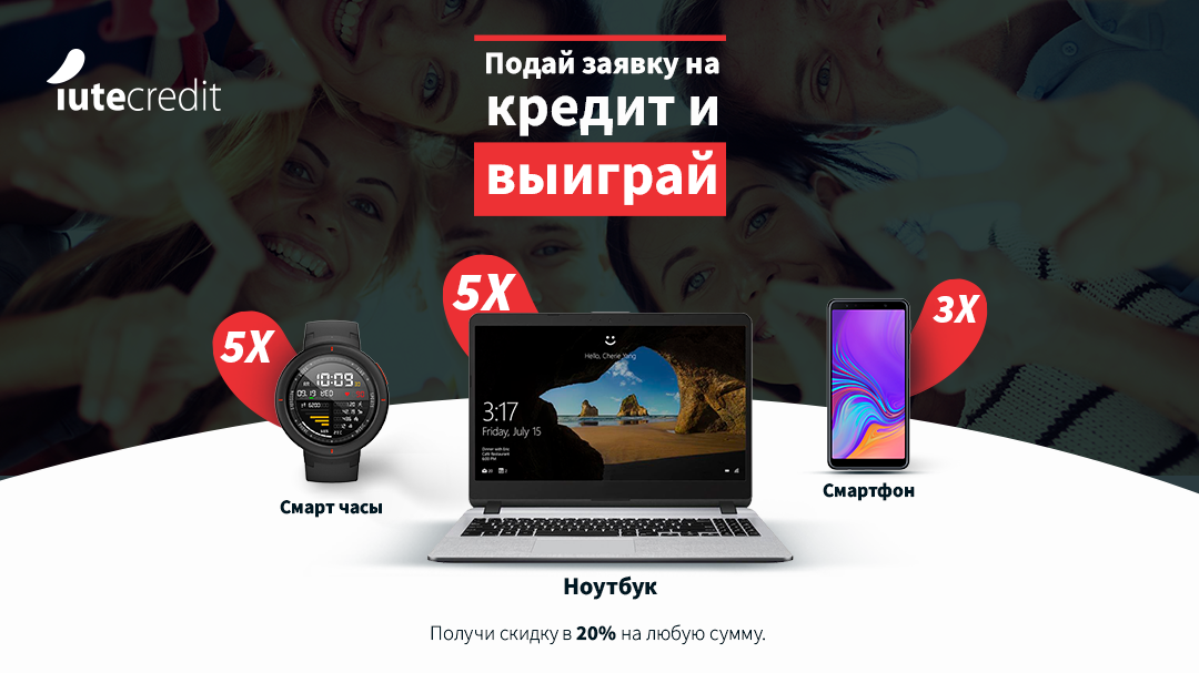 Iute Credit объявляет новый розыгрыш ценных и умных призов ®