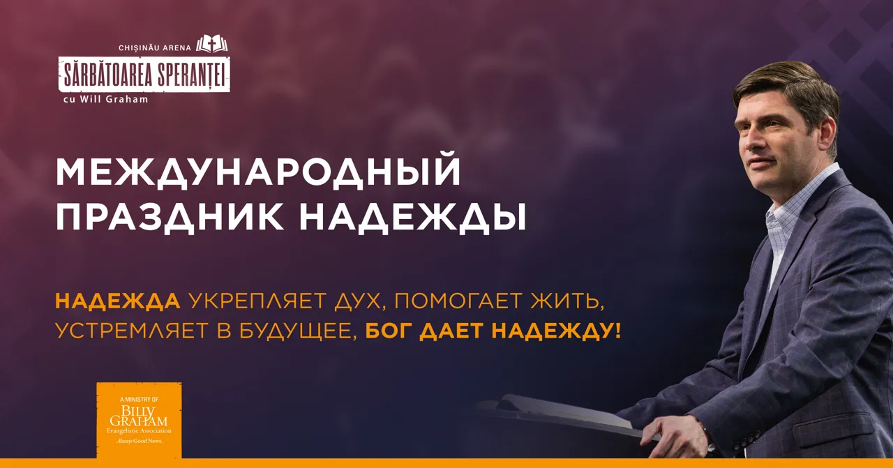 Праздник надежды с Уиллом Грэмом — известный евангелист прибывает в Кишинев