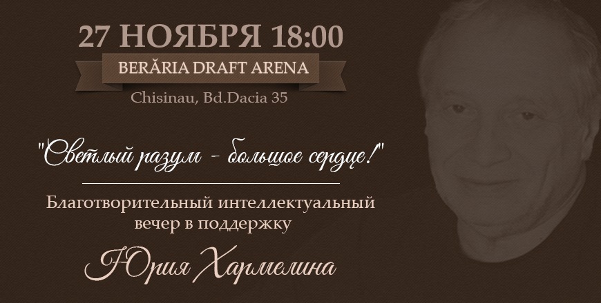 В Кишиневе пройдет благотворительный вечер в поддержку Юрия Хармелина