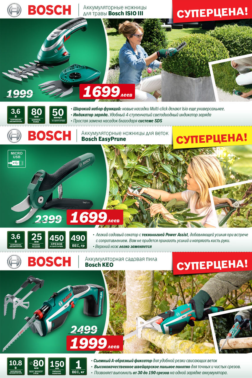 Bosch Siemens: Суперпредложение на садовую технику Bosch