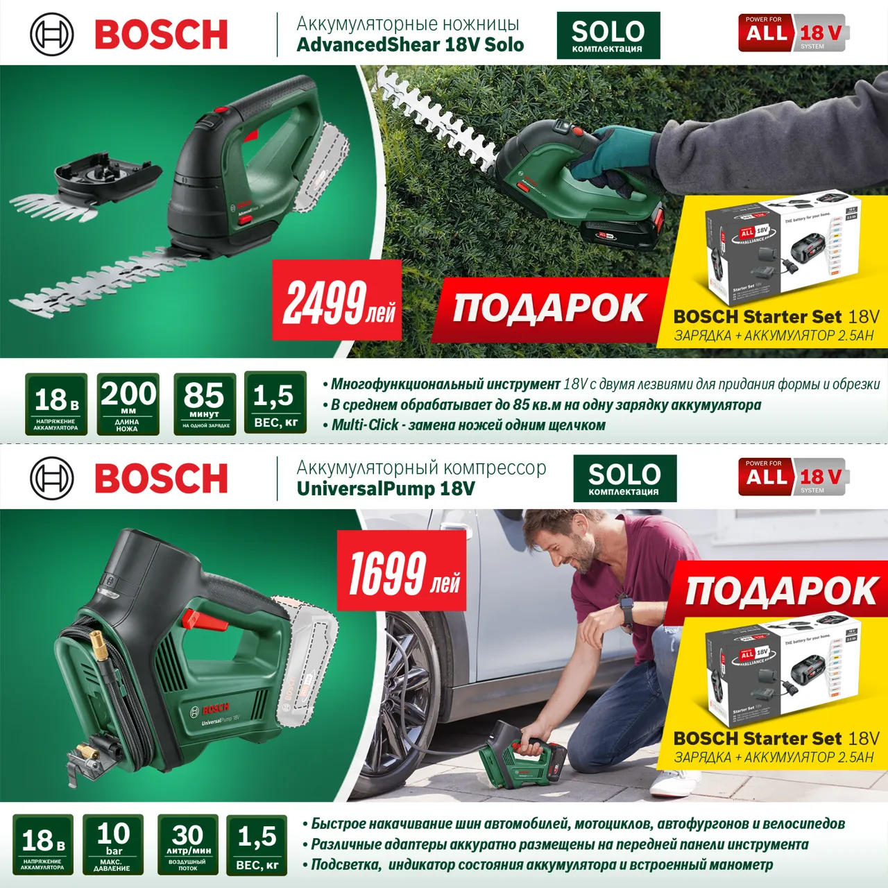 Bosch Store: -35% на садовую технику и уникальное предложение - подарочная карта до 600 леев
