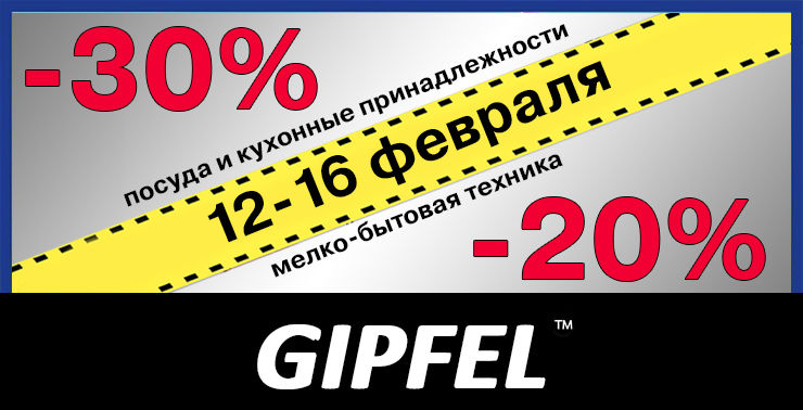 Gipfel: Полезные скидки ко Дню влюбленных ®