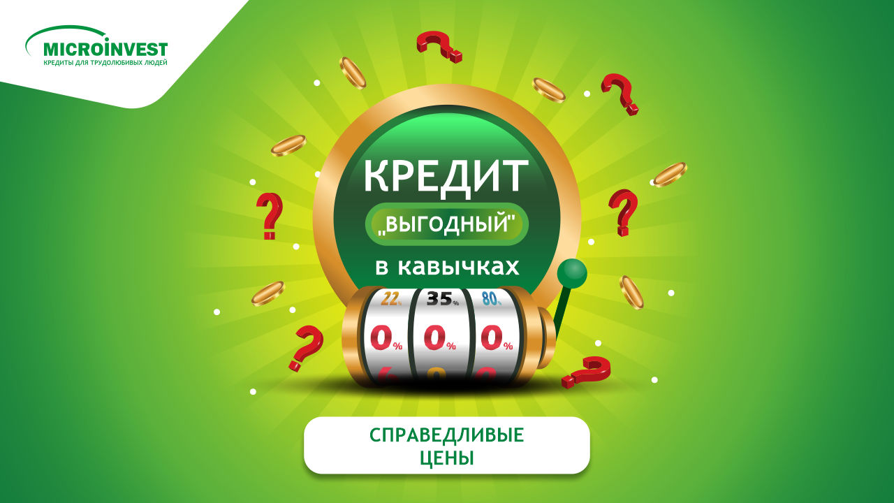 Microinvest: низкая цена кредита не всегда гарантирует лучшее предложение