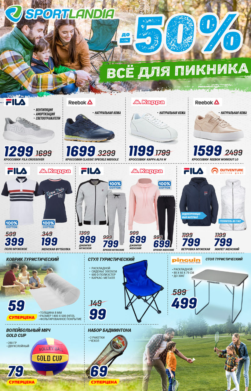 Распродажа Sportlandia началась: скидки до 50% ®