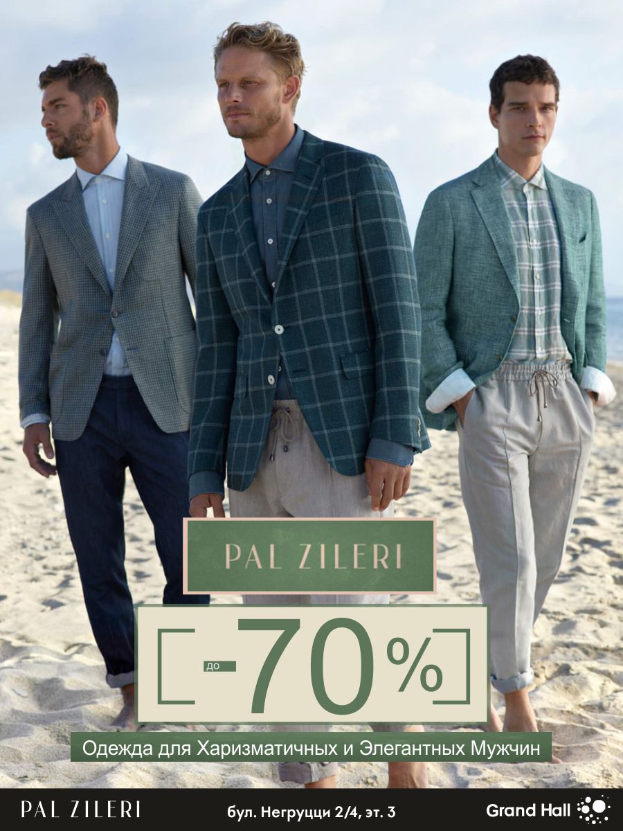 Pal Zileri, Testoni: акция года - скидки до 70% ®