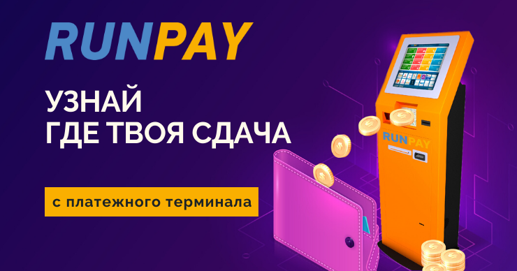 Runpay: Узнай где твоя сдача с платежного терминала ®