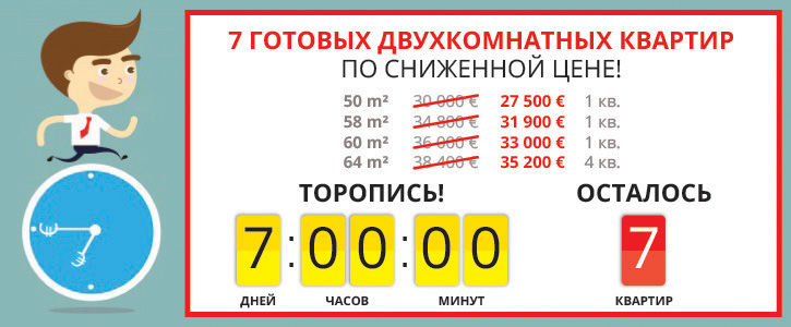 Спеши купить одну из 7 готовых квартир по сниженной цене 550€ m²  ®