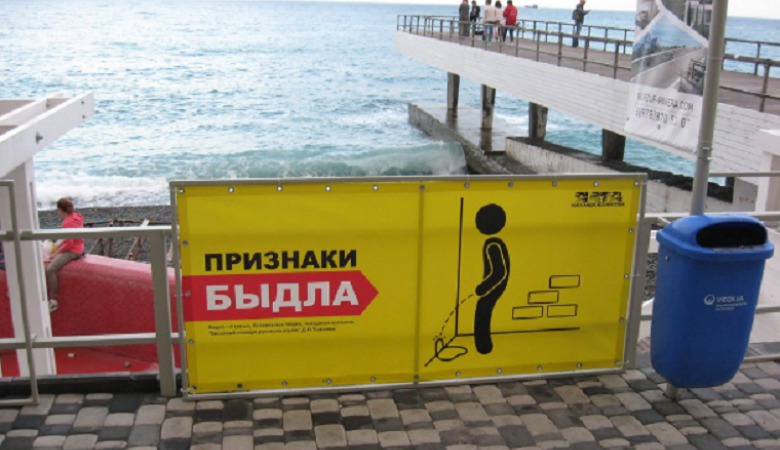 На пляже в Ялте появились плакаты с признаками «быдла»