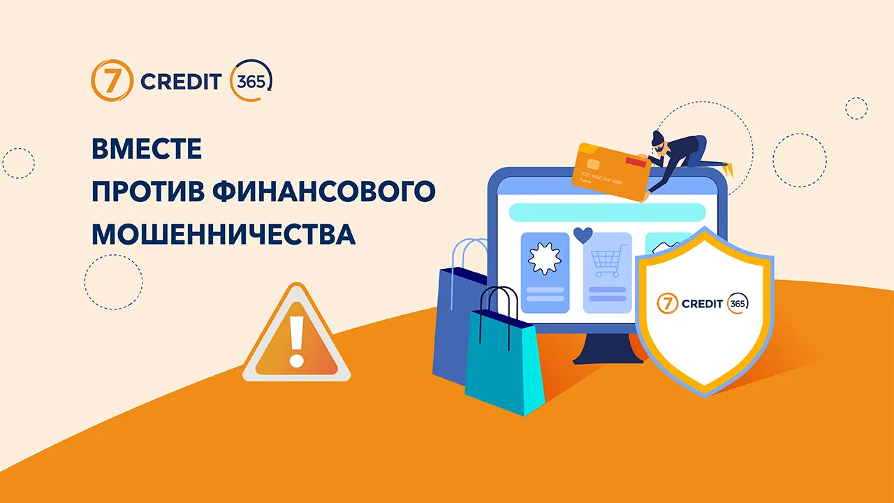 Credit7 и Credit365 усиливают защиту клиентов от мошенничества при онлайн-кредитовании