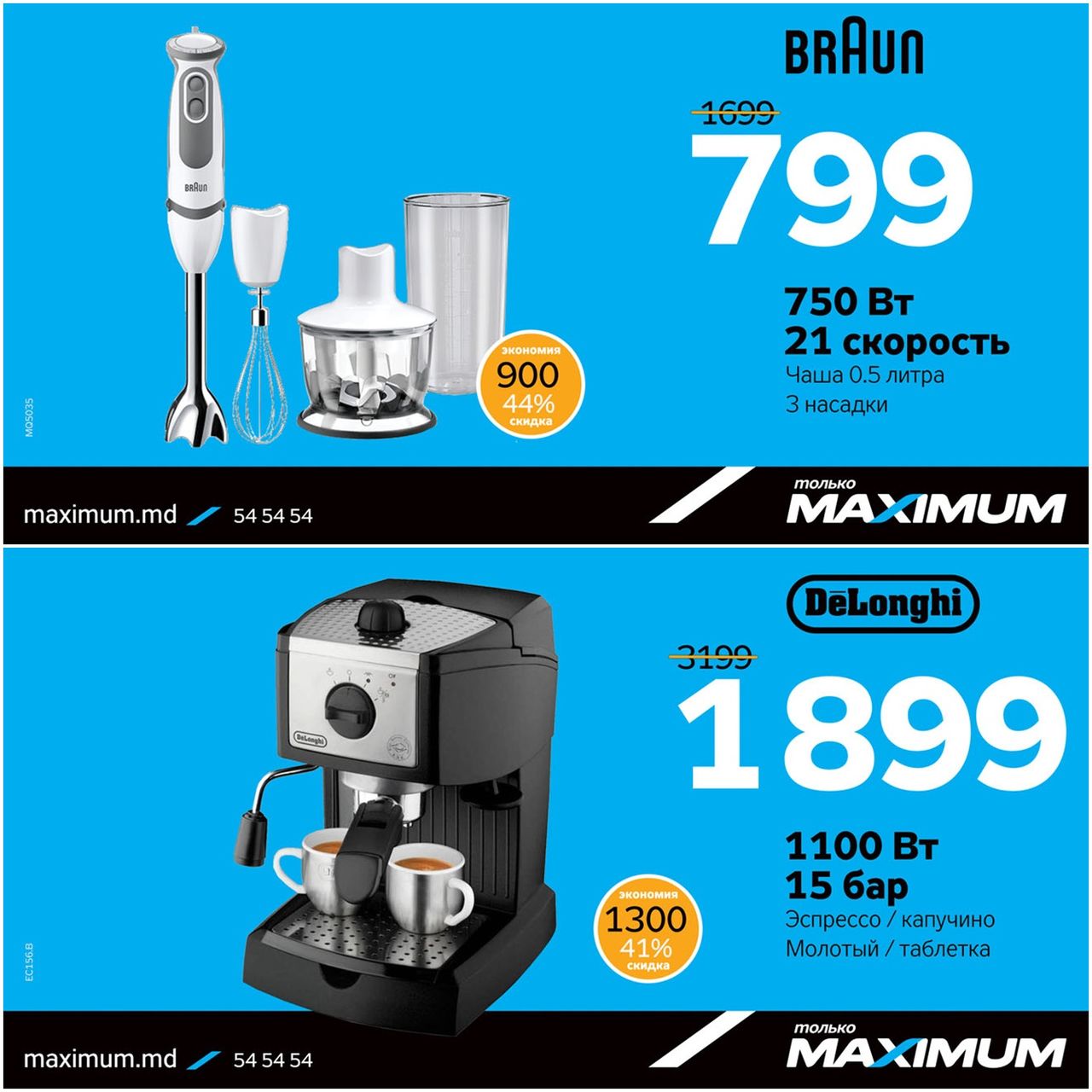 Maximum: Только 1 день мегаскидок ®