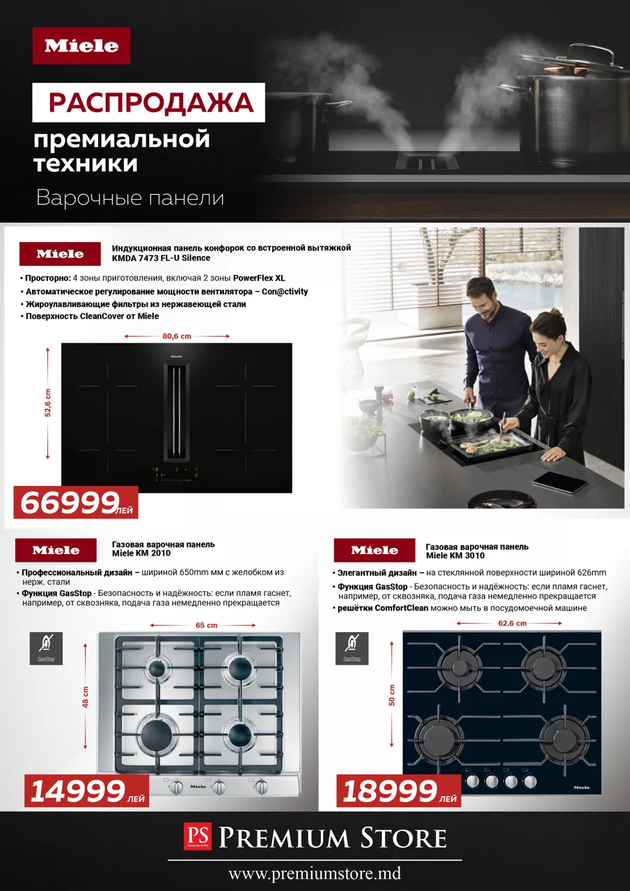 Premium Store: Распродажа техники Miele