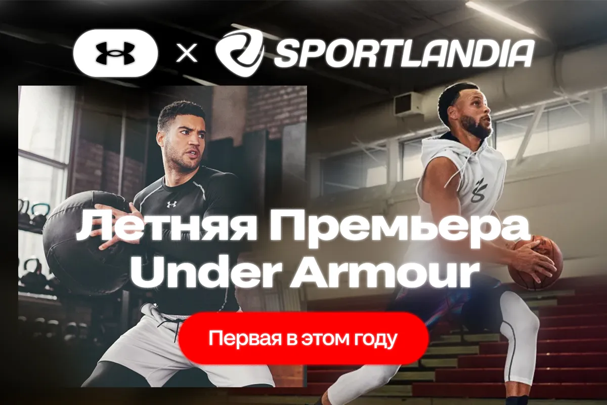 Sportlandia: Under Armour — спортивная премьера с характером