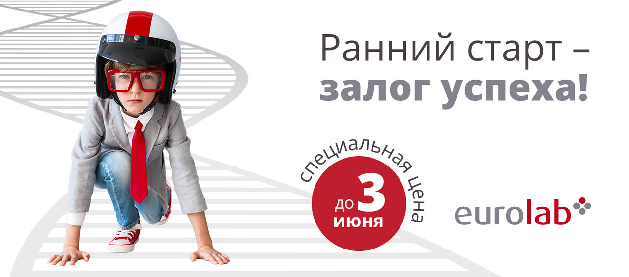 Eurolab: Определи будущее своего ребенка уже сейчас ®