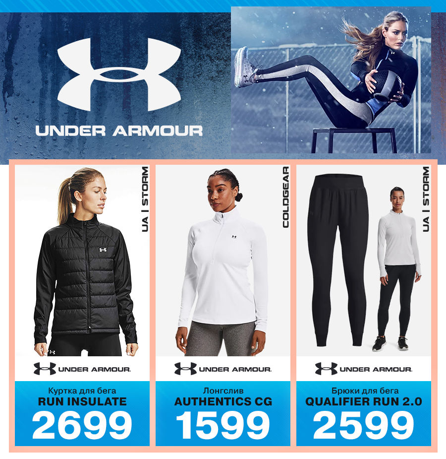 Sportlandia: новая зимняя коллекция Columbia и Under Armour
