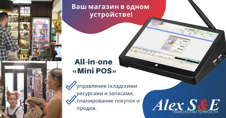 Alex S&E: All-in-one «Mini Pos» дебютирует в Республике Молдова ®