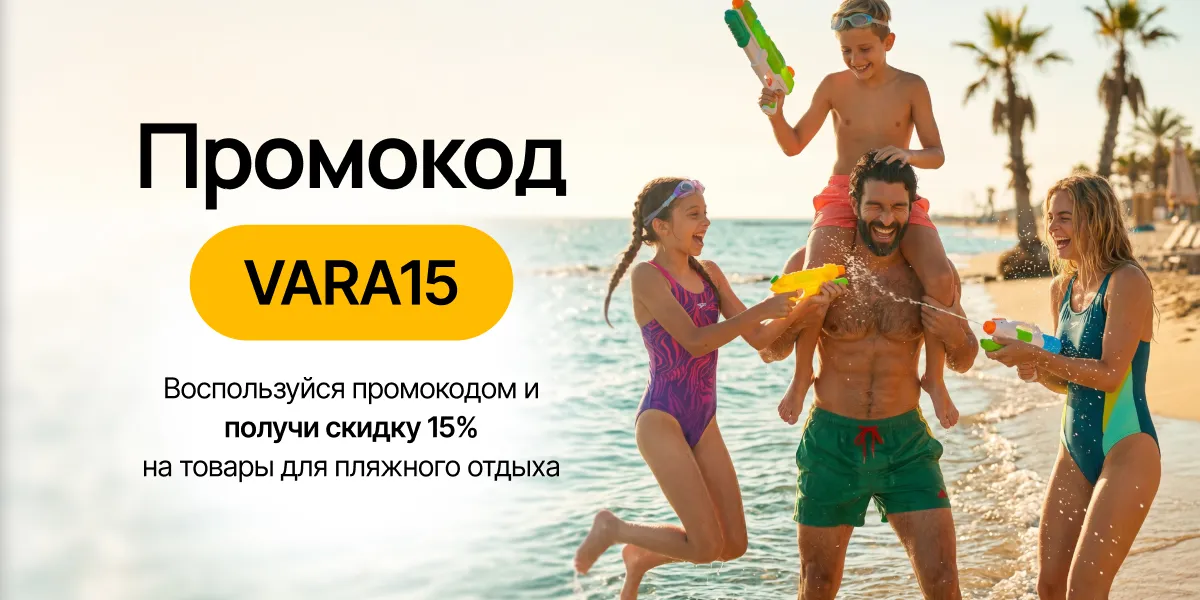 Sportlandia: Всё для отдыха на море и скидки по промокоду Vara15