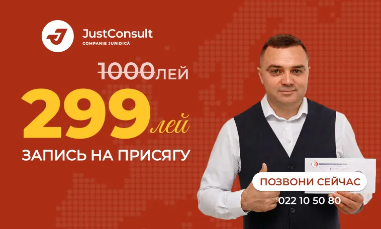 JustConsult: Запись на присягу для румынского гражданства стоила 1000 леев. Теперь — 299 леев