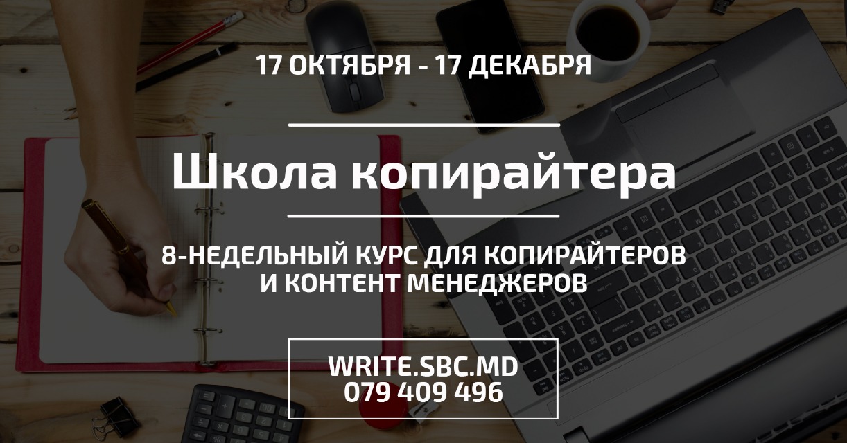 В Кишиневе открывается "Школа копирайта" ®