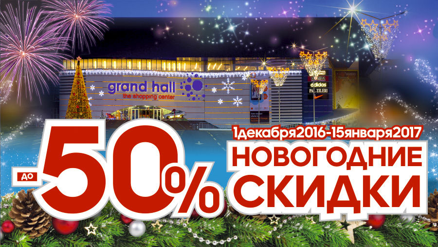 Grand Hall: лучшие новогодние праздники для всей семьи ®