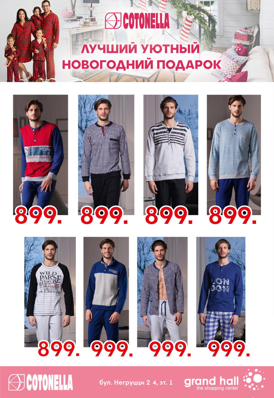 Grand Hall: семейное счастье в итальянской домашней одежде Cotonella ®