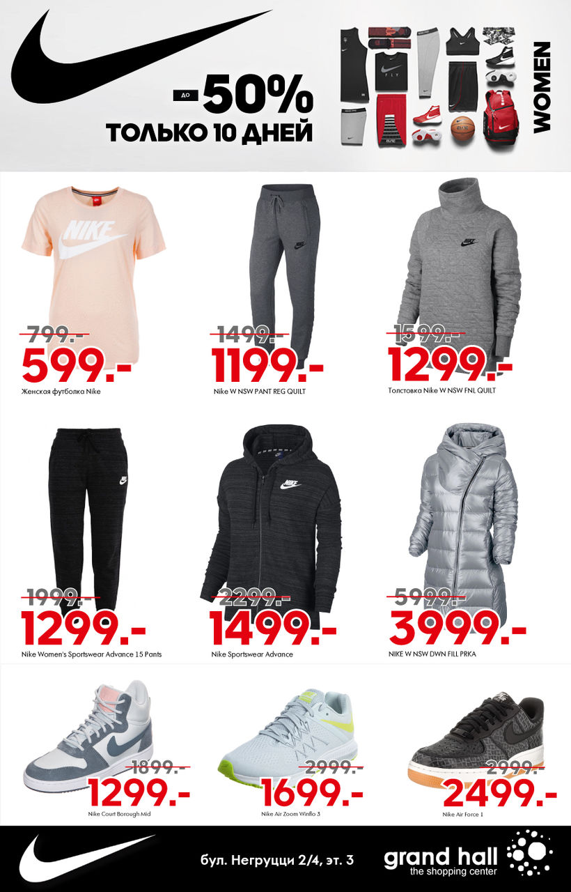 Nike: только 10 дней скидки до 50% ®