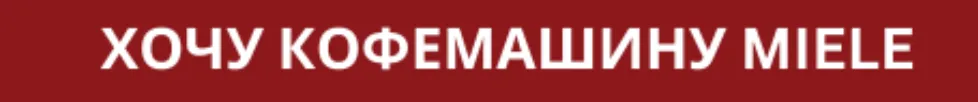 Premium Store: приглашаем насладиться идеальным кофе, сваренным в кофемашине Miele