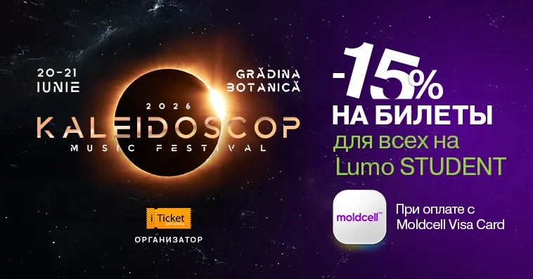 Moldcell: Скидка 15% на билеты на Kaleidoscop для пользователей Moldcell