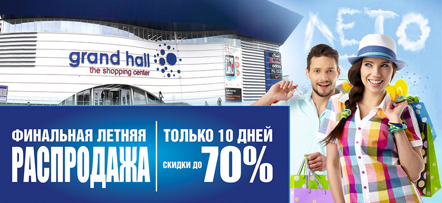 Grand Hall: только 10 дней скидки до 70% ®