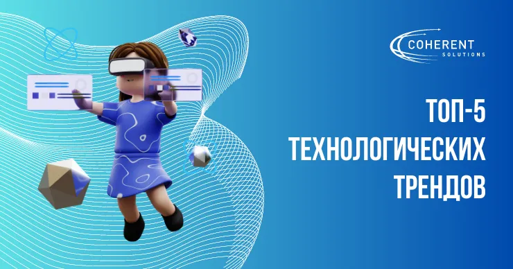 Coherent Solutions: Исследуем топ-5 технологических трендов, определяющих будущее