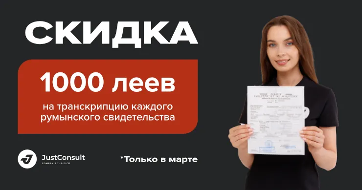 JustConsult: Только в марте получаешь скидку 1000 леев на транскрипцию каждого свидетельства