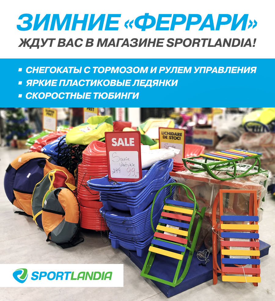 Sportlandia: распродажа санок, ледянок, снегокатов до 70% ®