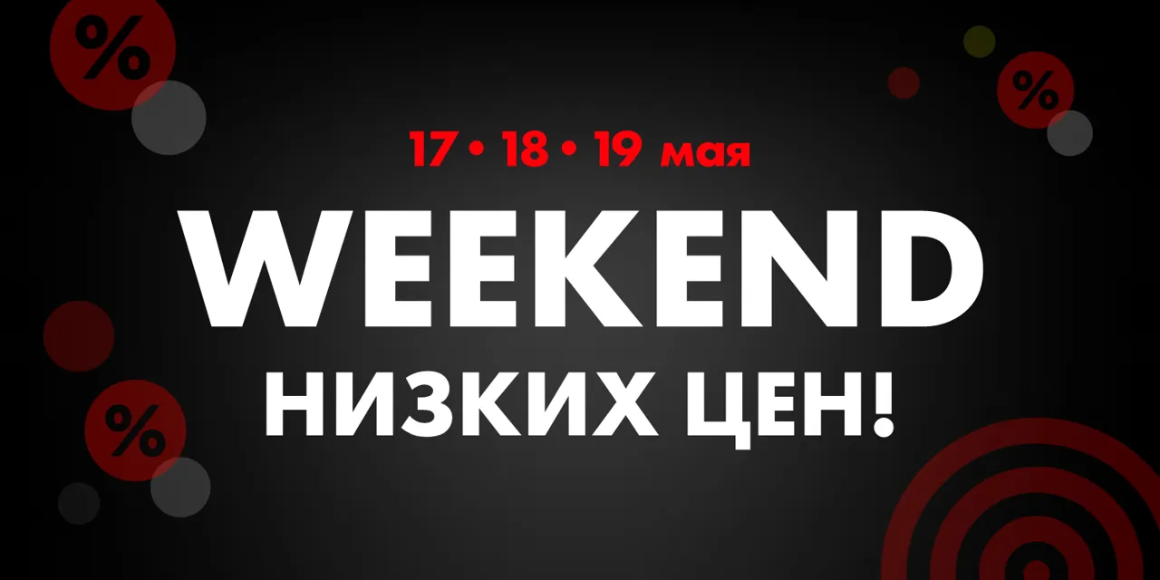 Bomba: Weekend низких цен - cуперцены и суперскидки
