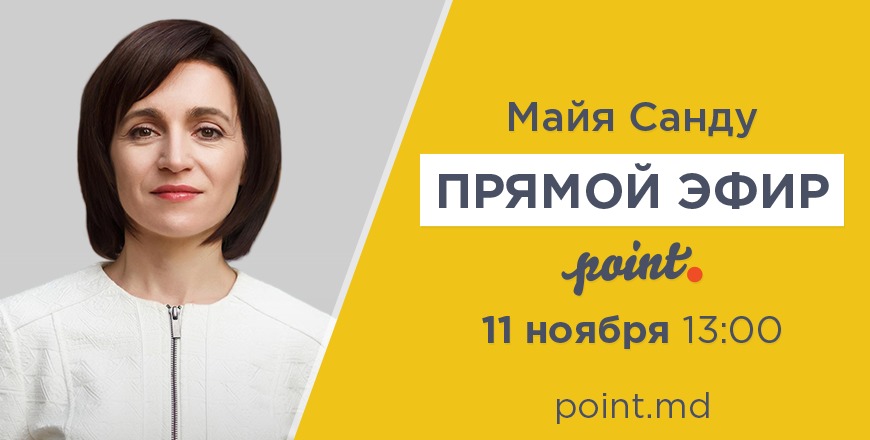 В пресс-центре Point.md пройдет предвыборная конференция Майи Санду