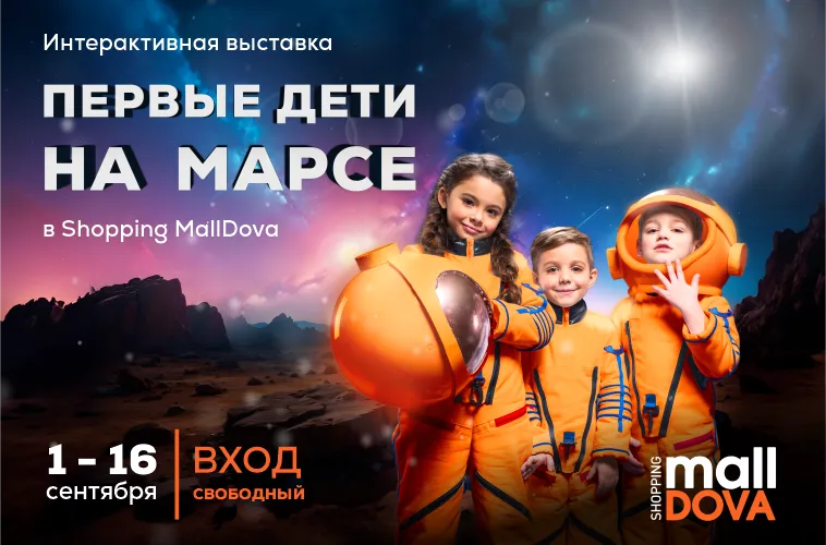 Интерактивная выставка «Первые дети на Марсе» в Shopping MallDova