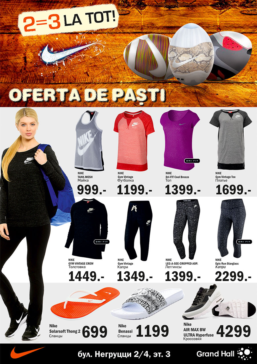 Nike: 2=3 на все! Пасхальное предложение! ®