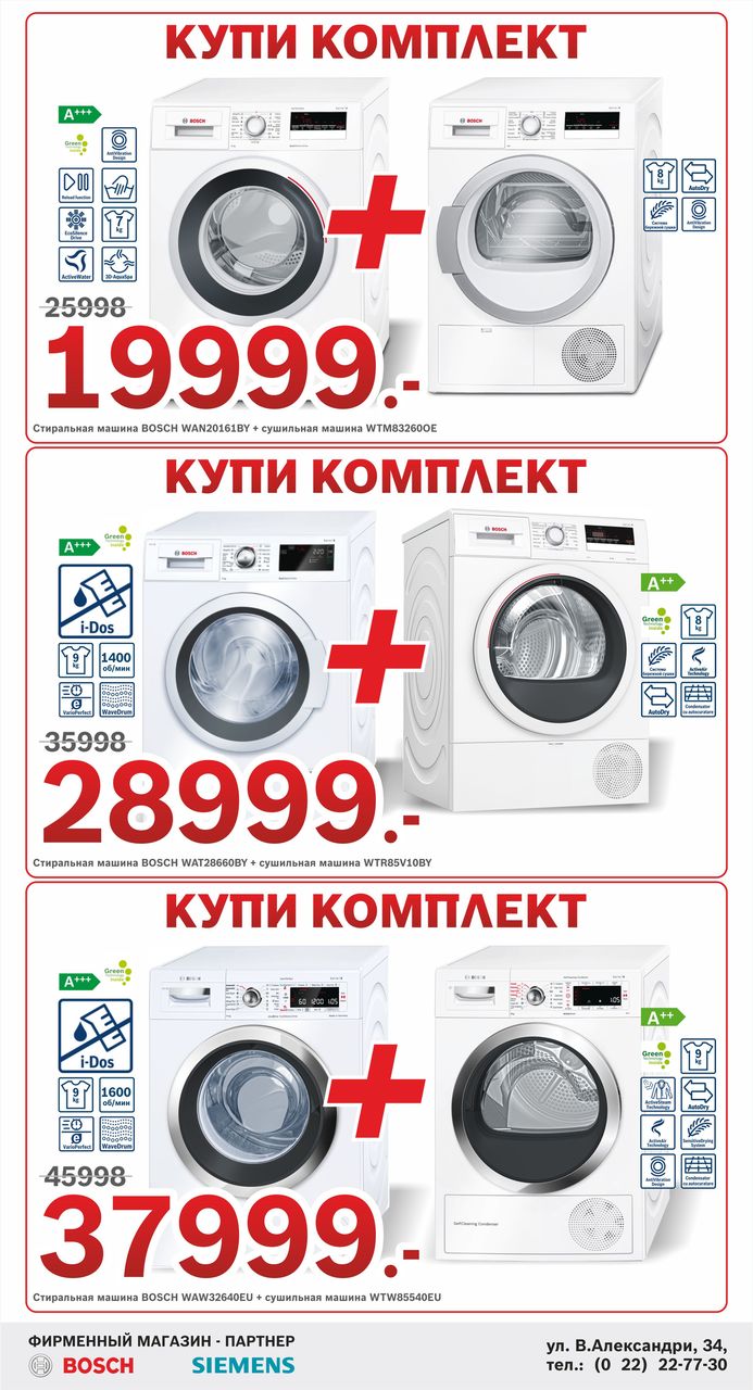 Bosch Siemens: Если не понравилось, мы вернем деньги ®
