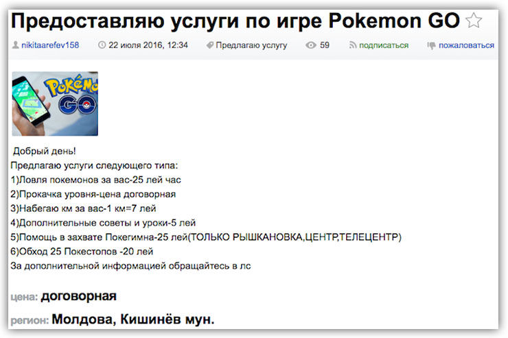 В Молдове появились тренеры по игре Pokémon Go