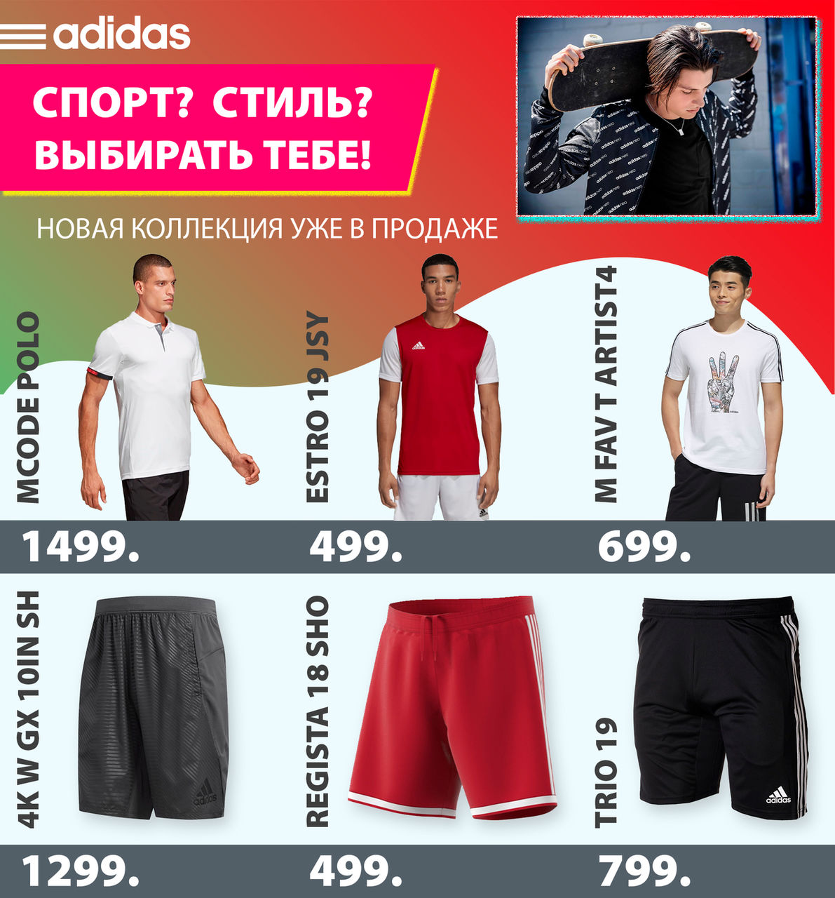 Adidas: новая коллекция, которую нельзя пропустить ®